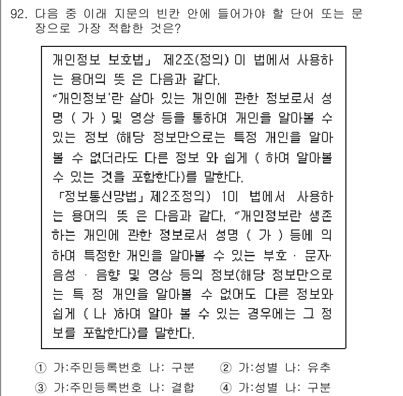 정보보안기사 2018년 92번 - 정답 3은 "개인정보 보호법"에 따라 개인 정보를 안전하게 보호하고 관리... 에 관한 핵심 기출문제