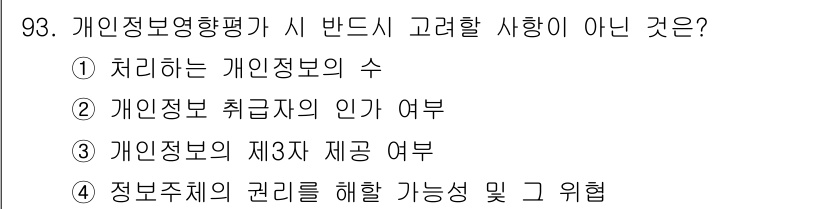정보보안기사 2018년 93번 - 정답 2번은 개인정보 취급자의 인가 여부가 개인정보영향평가의 필수 고려사... 에 관한 핵심 기출문제