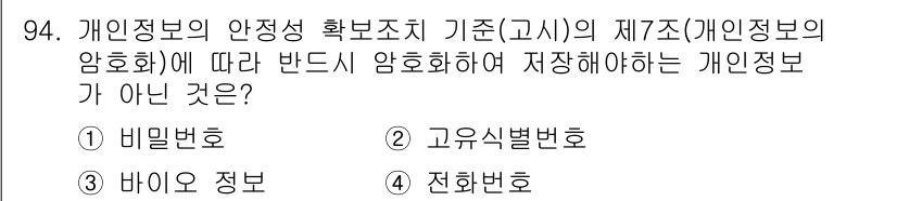 정보보안기사 2018년 94번 - . 전화번호

전화번호는 개인識别자이지만, 개인정보보호법의 기준에 따른 ... 에 관한 핵심 기출문제