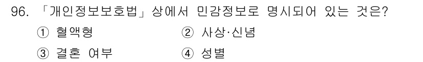 정보보안기사 2018년 96번 - . 사상·신념.  

민감정보는 개인의 사상이나 신념과 관련된 정보로, ... 에 관한 핵심 기출문제