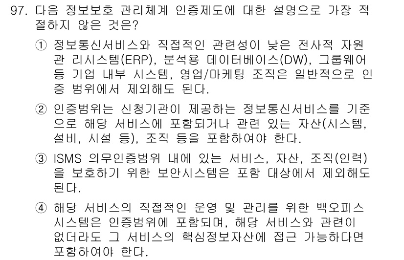 정보보안기사 2018년 97번 - 정답 3번은 정보보안 인증 체계의 범위와 관련하여 작성된 설명이 사실과 ... 에 관한 핵심 기출문제