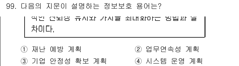 정보보안기사 2018년 99번 - 주어진 지문은 비상 상황에서의 대비와 관련된 내용을 설명하고 있습니다. ... 에 관한 핵심 기출문제