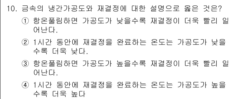 금속재료기사 2021년 10번 - 금속의 냉각 과정에서 가공도와 재결정 온도가 밀접한 관계가 있다. 가공도... 에 관한 핵심 기출문제