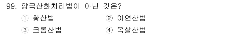 금속재료기사 2021년 100번 - 정답은 4. 옥살산법입니다. 옥살산법은 일반적으로 양극산화 처리와 관련이... 에 관한 핵심 기출문제