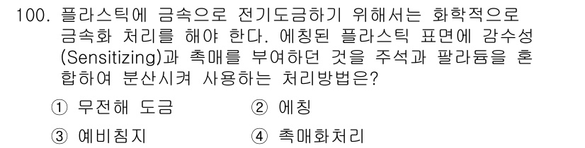 금속재료기사 2021년 101번 - 해당 자격증의 핵심 개념을 묻는 객관식 문제