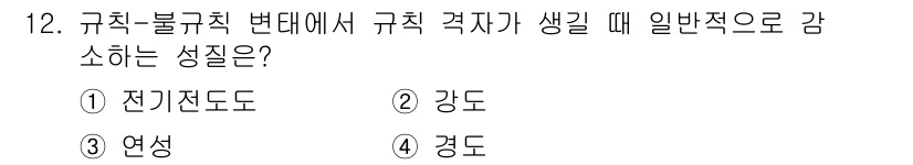 금속재료기사 2021년 12번 - 정답은 3번 '연성'이다. 규칙-불규칙 변태에서 격자가 변할 때, 일반적... 에 관한 핵심 기출문제