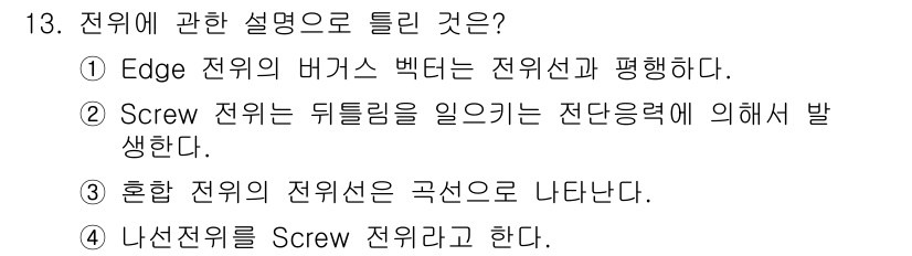 금속재료기사 2021년 13번 - Edge 전위는 배치된 원자들이 격자 구조에서 균일하지 않게 배열된 경우... 에 관한 핵심 기출문제