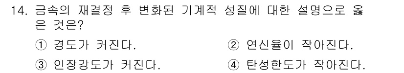 금속재료기사 2021년 14번 - 금속재료의 재결정 후에는 미세한 결정립이 형성되어 기계적 성질이 개선됩니... 에 관한 핵심 기출문제
