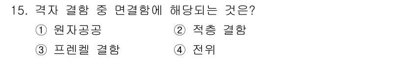 금속재료기사 2021년 15번 - 정답은 2번 '적총 결합'입니다. 각자 결합 중 면결합에 해당되는 것은 ... 에 관한 핵심 기출문제