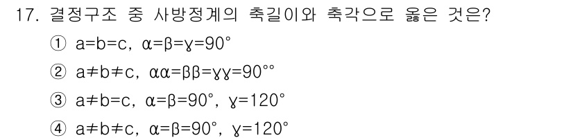 금속재료기사 2021년 17번 - 결정 구조에서 a, b, c의 길이가 같고 α, β, γ가 90°일 때,... 에 관한 핵심 기출문제
