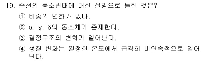 금속재료기사 2021년 19번 - 순철의 동소변태는 비정질 상태로의 변화가 아니라 α, γ, δ의 동소체가... 에 관한 핵심 기출문제