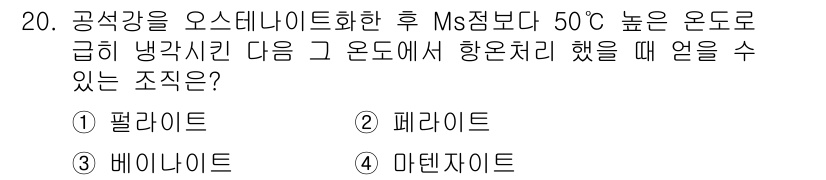 금속재료기사 2021년 20번 - 정답은 3. 마텐사이트입니다. 마텐사이트는 오스테나이트가 빠른 냉각을 통... 에 관한 핵심 기출문제