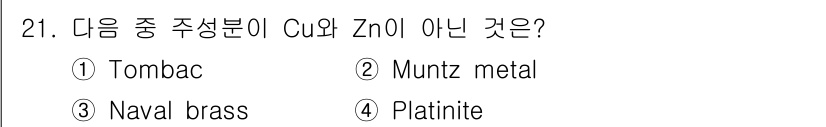 금속재료기사 2021년 21번 - 주성분이 Cu(구리)와 Zn(아연)이 아닌 것은 ④ Platinite입니... 에 관한 핵심 기출문제