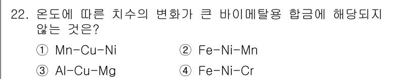 금속재료기사 2021년 22번 - Al-Cu-Mg 조합은 열처리 후 강도와 연성을 향상시키는 합금으로, 바... 에 관한 핵심 기출문제
