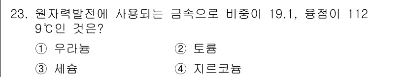 금속재료기사 2021년 23번 - 정답은 1번 우리란입니다. 우리란의 비중은 19.1 g/cm³이며, 융점... 에 관한 핵심 기출문제