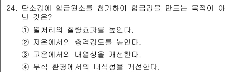 금속재료기사 2021년 24번 - 탄소강에 합금원소를 첨가하면 주로 기계적 성질을 개선하고, 내식성을 높이... 에 관한 핵심 기출문제