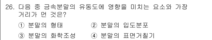 금속재료기사 2021년 26번 - 정답 3번 "분말의 화학조성"은 금속분말의 성질과 품질에 직접적인 영향을... 에 관한 핵심 기출문제