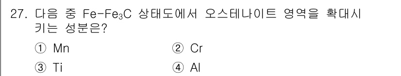 금속재료기사 2021년 27번 - 정답은 1번 Mn입니다. 망간(Mn)은 철강의 미세구조와 오스테나이트 안... 에 관한 핵심 기출문제