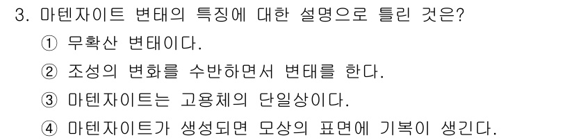 금속재료기사 2021년 3번 - 마텐사이트는 고온에서 오스테나이트가 급냉되면서 형성되는 구조로, 이는 조... 에 관한 핵심 기출문제