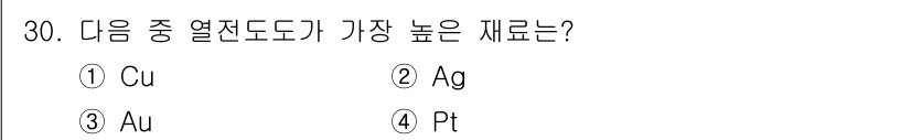 금속재료기사 2021년 30번 - . Ag (은)

은(Ag)은 상대적으로 높은 열전도성을 가지고 있어 금... 에 관한 핵심 기출문제