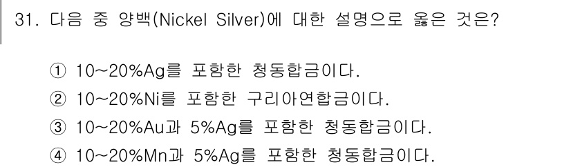 금속재료기사 2021년 31번 - 니켈 실버(Nickel Silver)는 주로 10~20%의 니켈(Ni)과... 에 관한 핵심 기출문제