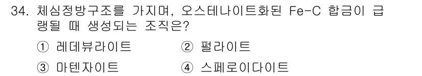 금속재료기사 2021년 34번 - 정답은 3번 마텐자이트입니다. 체심정방구조를 갖는 오스테나이트화된 Fe-... 에 관한 핵심 기출문제