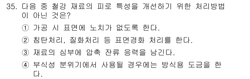 금속재료기사 2021년 35번 - 재료의 압축 잔류 응력을 남기는 방법은 금속의 파괴나 변형을 초래할 수 ... 에 관한 핵심 기출문제
