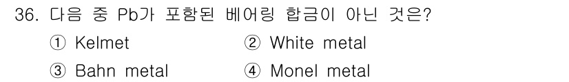 금속재료기사 2021년 36번 - 정답은 4번 Monel metal입니다. Monel metal은 주로 니... 에 관한 핵심 기출문제