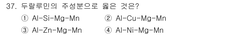 금속재료기사 2021년 37번 - 두랄루민의 주성분은 주로 알루미늄과 구리로 구성되어 있으며, 구리(Cu)... 에 관한 핵심 기출문제