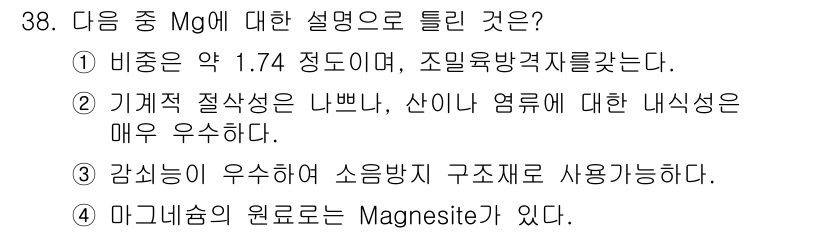 금속재료기사 2021년 38번 - 정답 2번은 기계적 절삭성이 나쁘고, 산이나 염기에 대한 내식성이 우수하... 에 관한 핵심 기출문제