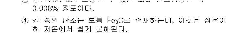 금속재료기사 2021년 40번 - 정답은 1번이다. 강 승의 단순한 합금인 Fe₃C는 철강의 주요 구성 요... 에 관한 핵심 기출문제