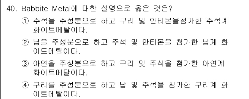 금속재료기사 2021년 41번 - Babbite Metal은 주석, 납, 구리 등의 합금으로 되어 있으며,... 에 관한 핵심 기출문제