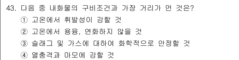 금속재료기사 2021년 44번 - 슬래그 및 가스에 대한 화학적으로 안정해야 금속의 품질을 유지할 수 있습... 에 관한 핵심 기출문제