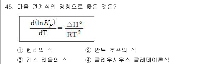 금속재료기사 2021년 46번 - 정답은 1. 헨리의 식입니다. 헨리의 법칙은 기체의 용해도와 그 압력 간... 에 관한 핵심 기출문제
