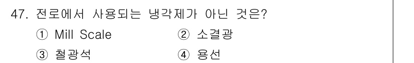 금속재료기사 2021년 48번 - 정답은 2번 소결광입니다. 소결광은 금속 자원으로 사용되기보다는 원료의 ... 에 관한 핵심 기출문제