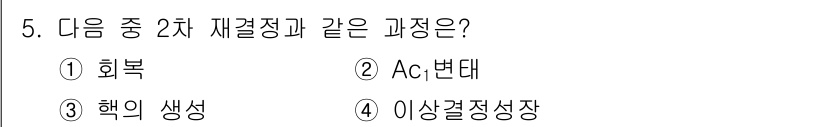 금속재료기사 2021년 5번 - 정답은 4번 '이상결정성장'입니다. 이상결정 성장 과정은 2차 재결정과 ... 에 관한 핵심 기출문제