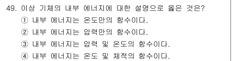 금속재료기사 2021년 50번 - 정답 ②는 내부 에너지가 압력과 온도에 의존하는 특성을 반영합니다. 내부... 에 관한 핵심 기출문제