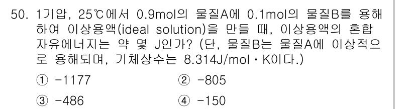 금속재료기사 2021년 51번 - 문제를 빠르게 풀기 위해, 먼저 혼합물의 자유 에너지를 계산해야 합니다.... 에 관한 핵심 기출문제