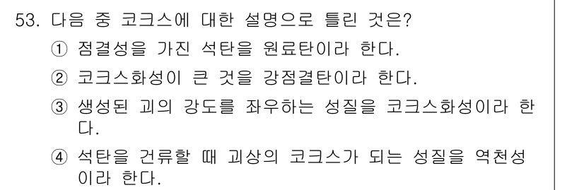 금속재료기사 2021년 54번 - 원료로 사용되는 코크스는 점결성을 가진 성질이 있어야 하며, 이는 금속 ... 에 관한 핵심 기출문제