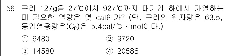 금속재료기사 2021년 57번 - 구리의 질량은 127g, 비열은 0.385 cal/g·°C이며, 온도 변... 에 관한 핵심 기출문제