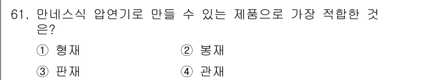금속재료기사 2021년 62번 - . 형재  
형재는 만네상식 압연 공정에서 제조할 수 있는 가장 적합한 ... 에 관한 핵심 기출문제