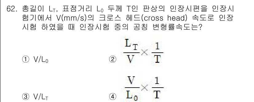 금속재료기사 2021년 63번 - 인장시험에서 변형률률(변화량)은 속도(V)와 인장 길이(L₀) 간의 비례... 에 관한 핵심 기출문제