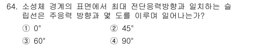 금속재료기사 2021년 65번 - 정답은 4) 90°입니다. 소성체에서 최대 전단 응력 방향은 주응력 방향... 에 관한 핵심 기출문제