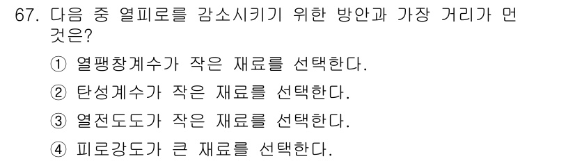 금속재료기사 2021년 68번 - 탄성계수가 작은 재료는 열팽창 시 발생하는 스트레스를 줄이기 때문에 열 ... 에 관한 핵심 기출문제