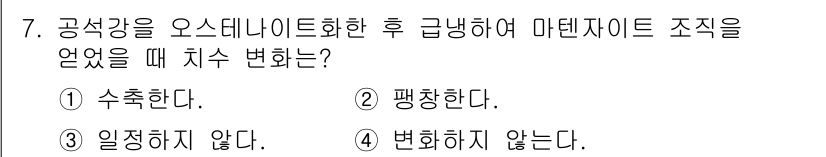 금속재료기사 2021년 7번 - 정답은 2. 평형한다. 오스테나이트화 후 급랭을 통해 마르텐사이트가 형성... 에 관한 핵심 기출문제