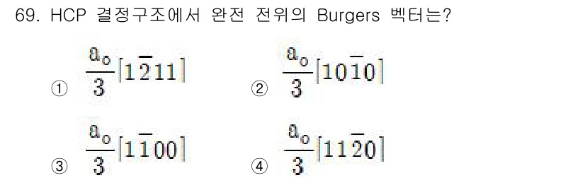 금속재료기사 2021년 70번 - HCP 결정구조에서는 Burgers 벡터의 방향이 결정 구조의 대칭성과 ... 에 관한 핵심 기출문제