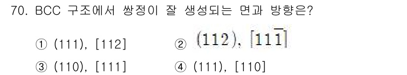 금속재료기사 2021년 71번 - BCC 구조에서 쌍정은 주로  방향에서 발생하며, 이는 밀집 방향이기 때... 에 관한 핵심 기출문제
