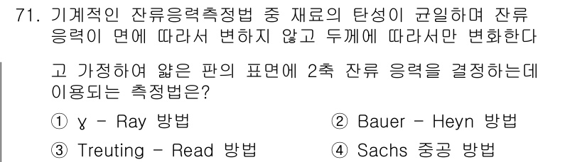 금속재료기사 2021년 72번 - 잔류 응력을 측정하는 방식 중에서, 2층 잔류 응력을 결정할 때 용이한 ... 에 관한 핵심 기출문제