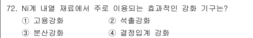금속재료기사 2021년 73번 - . 고용강화  
고용강화는 N이 포함된 금속 재료에서 강도를 증가시키는 ... 에 관한 핵심 기출문제