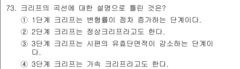 금속재료기사 2021년 74번 - 크리프의 곡선에서 3단계는 일정한 하중 아래서 재료의 변형이 일정하게 유... 에 관한 핵심 기출문제